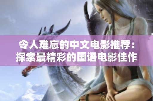 令人难忘的中文电影推荐：探索最精彩的国语电影佳作