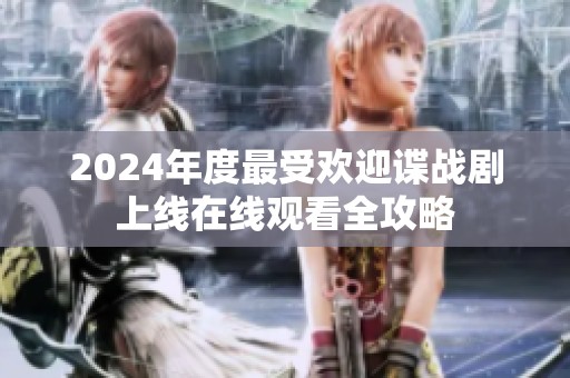 2024年度最受欢迎谍战剧上线在线观看全攻略