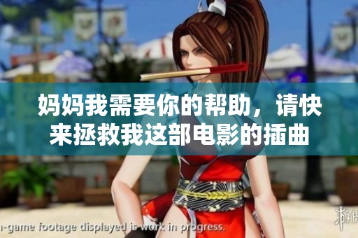 妈妈我需要你的帮助，请快来拯救我这部电影的插曲
