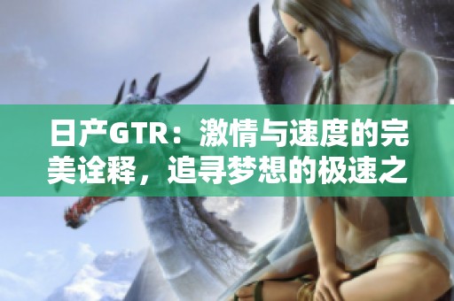 日产GTR：激情与速度的完美诠释，追寻梦想的极速之旅
