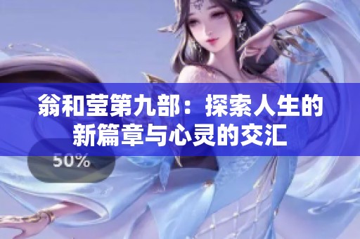 翁和莹第九部：探索人生的新篇章与心灵的交汇