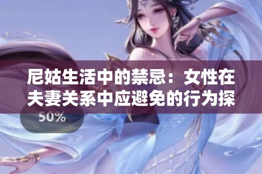 尼姑生活中的禁忌：女性在夫妻关系中应避免的行为探讨
