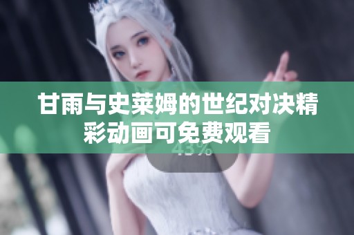 甘雨与史莱姆的世纪对决精彩动画可免费观看