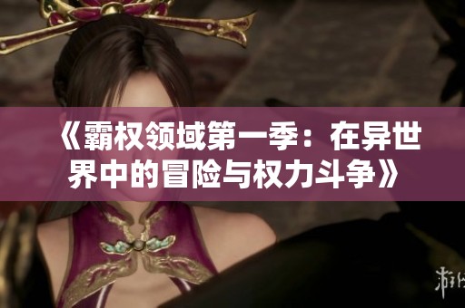 《霸权领域第一季：在异世界中的冒险与权力斗争》