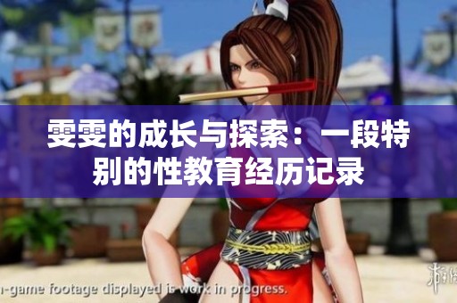 雯雯的成长与探索：一段特别的性教育经历记录