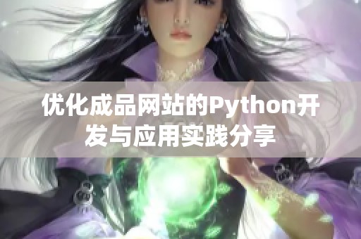 优化成品网站的Python开发与应用实践分享