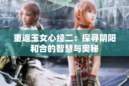 重返玉女心经二：探寻阴阳和合的智慧与奥秘