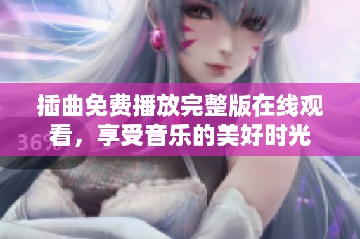 插曲免费播放完整版在线观看，享受音乐的美好时光