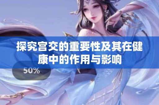 探究宫交的重要性及其在健康中的作用与影响