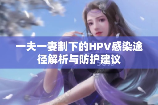 一夫一妻制下的HPV感染途径解析与防护建议