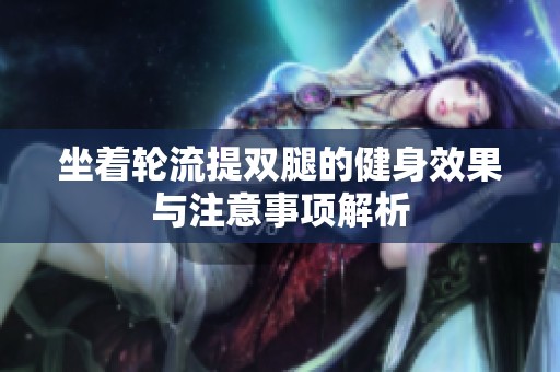 坐着轮流提双腿的健身效果与注意事项解析