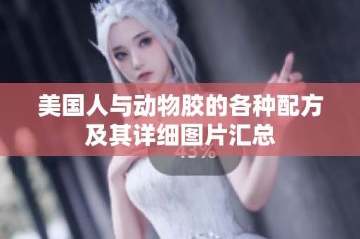 美国人与动物胶的各种配方及其详细图片汇总