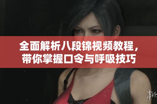 全面解析八段锦视频教程，带你掌握口令与呼吸技巧