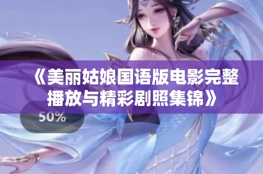 《美丽姑娘国语版电影完整播放与精彩剧照集锦》