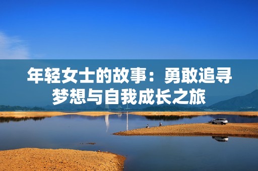 年轻女士的故事：勇敢追寻梦想与自我成长之旅