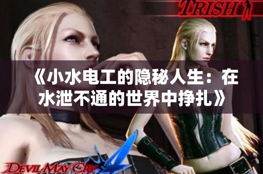 《小水电工的隐秘人生：在水泄不通的世界中挣扎》