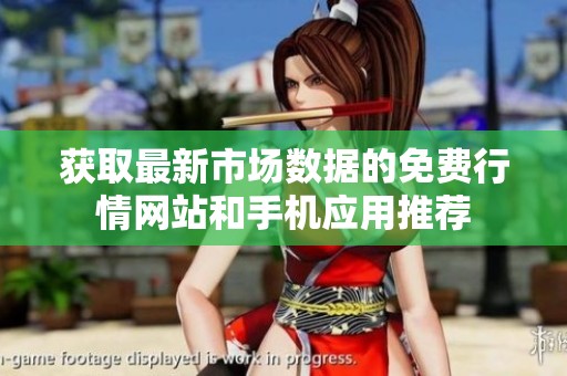 获取最新市场数据的免费行情网站和手机应用推荐