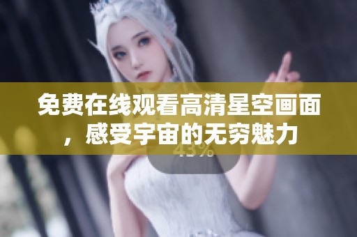 免费在线观看高清星空画面，感受宇宙的无穷魅力