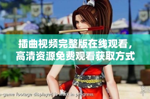 插曲视频完整版在线观看，高清资源免费观看获取方式揭秘