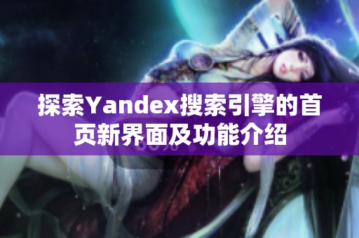 探索Yandex搜索引擎的首页新界面及功能介绍