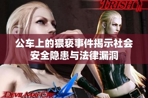 公车上的猥亵事件揭示社会安全隐患与法律漏洞