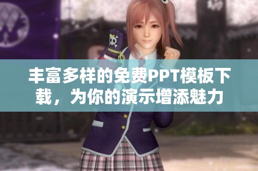丰富多样的免费PPT模板下载，为你的演示增添魅力