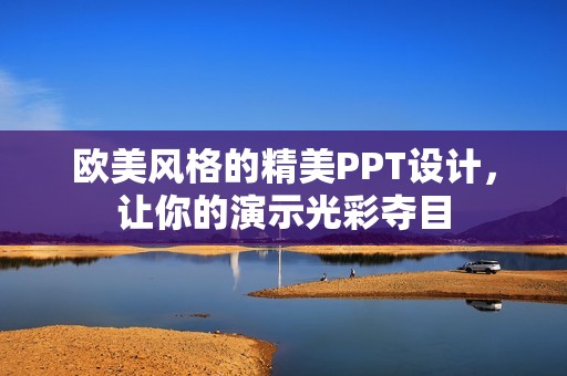 欧美风格的精美PPT设计，让你的演示光彩夺目