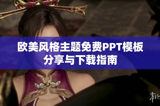 欧美风格主题免费PPT模板分享与下载指南