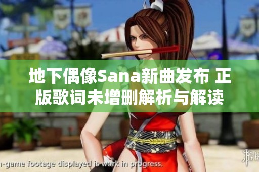 地下偶像Sana新曲发布 正版歌词未增删解析与解读