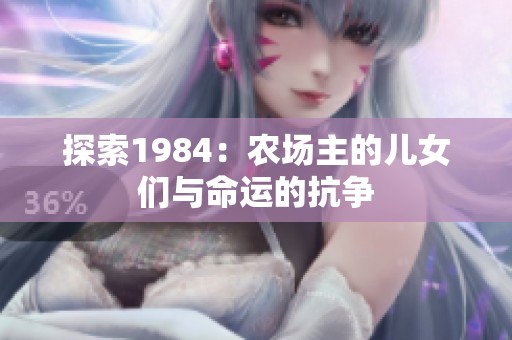 探索1984：农场主的儿女们与命运的抗争