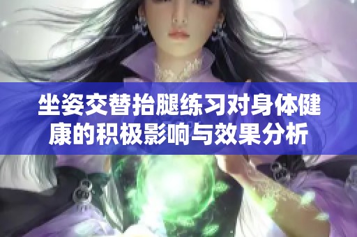 坐姿交替抬腿练习对身体健康的积极影响与效果分析