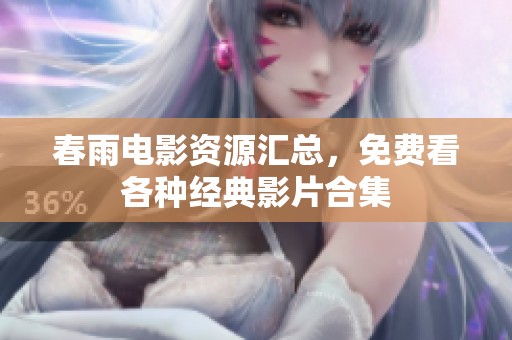 春雨电影资源汇总，免费看各种经典影片合集