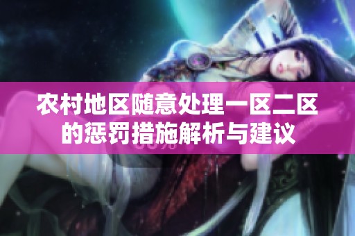 农村地区随意处理一区二区的惩罚措施解析与建议