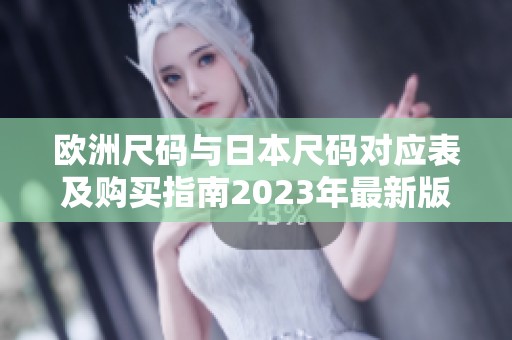 欧洲尺码与日本尺码对应表及购买指南2023年最新版