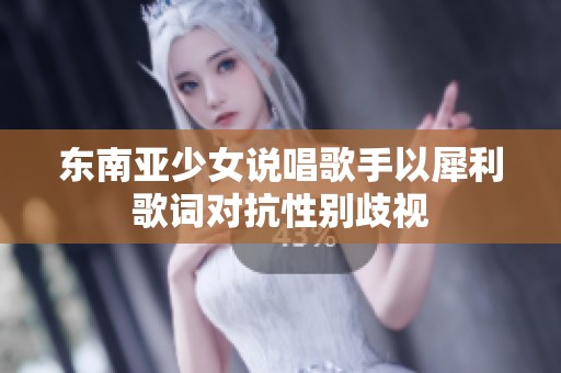 东南亚少女说唱歌手以犀利歌词对抗性别歧视