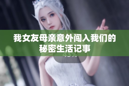 我女友母亲意外闯入我们的秘密生活记事