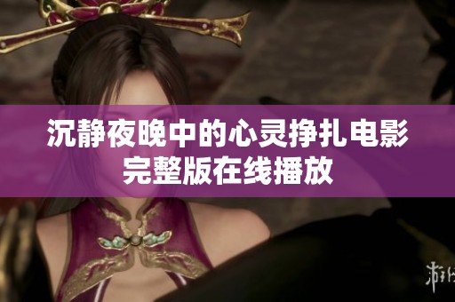 沉静夜晚中的心灵挣扎电影完整版在线播放