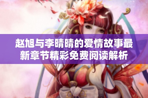 赵旭与李晴晴的爱情故事最新章节精彩免费阅读解析