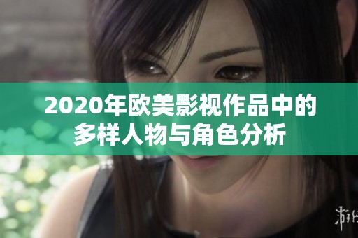 2020年欧美影视作品中的多样人物与角色分析