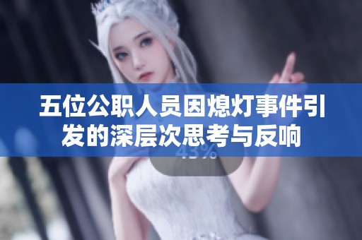 五位公职人员因熄灯事件引发的深层次思考与反响