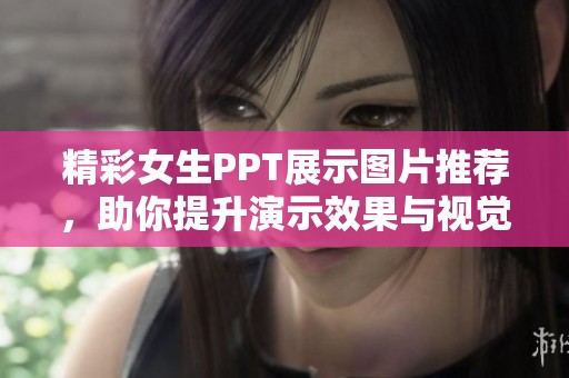 精彩女生PPT展示图片推荐，助你提升演示效果与视觉美感
