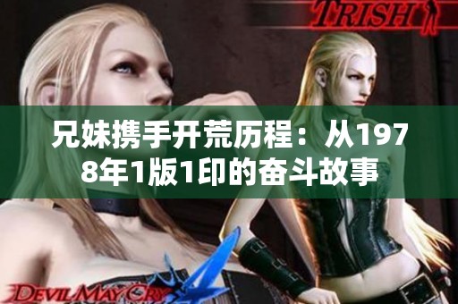 兄妹携手开荒历程：从1978年1版1印的奋斗故事