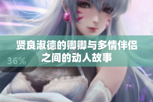 贤良淑德的卿卿与多情伴侣之间的动人故事