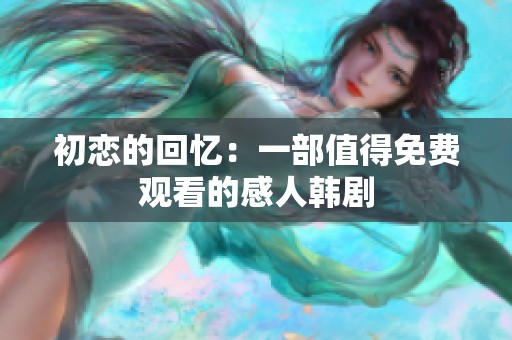 初恋的回忆：一部值得免费观看的感人韩剧