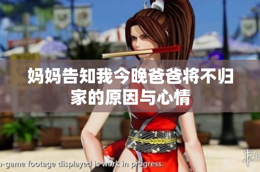 妈妈告知我今晚爸爸将不归家的原因与心情