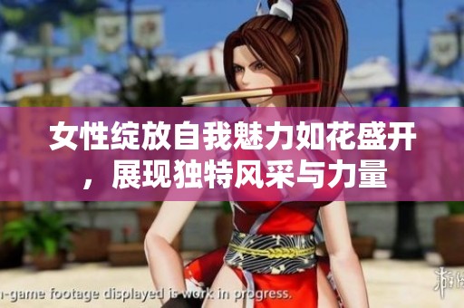 女性绽放自我魅力如花盛开，展现独特风采与力量