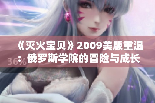 《灭火宝贝》2009美版重温：俄罗斯学院的冒险与成长故事