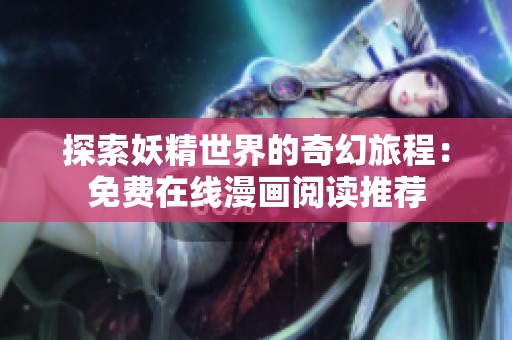 探索妖精世界的奇幻旅程：免费在线漫画阅读推荐