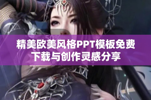 精美欧美风格PPT模板免费下载与创作灵感分享
