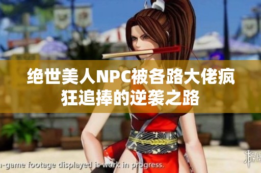 绝世美人NPC被各路大佬疯狂追捧的逆袭之路